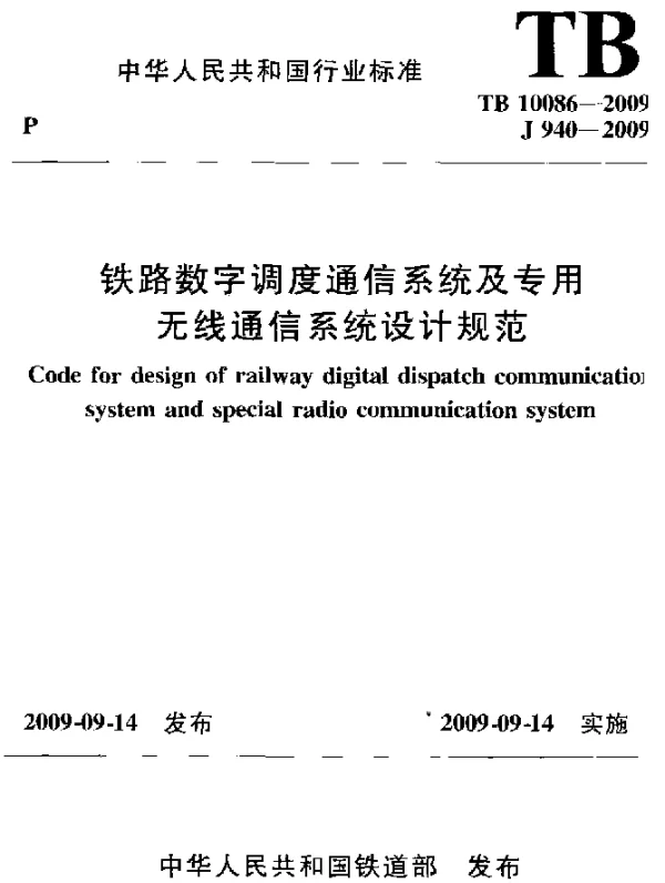 TB 10086-2009 铁路数字调度通信系统及专用无线通信系统设计规范