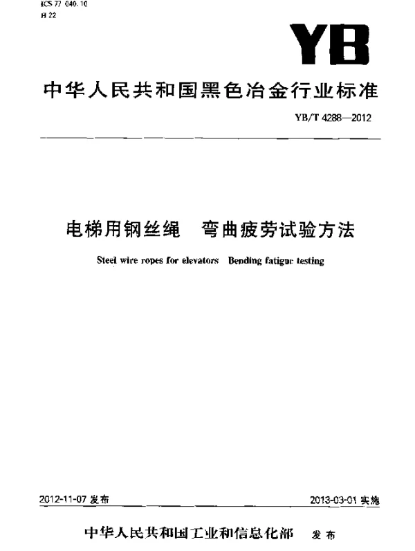 YB 4288-2012 电梯用钢丝绳 弯曲疲劳试验方法