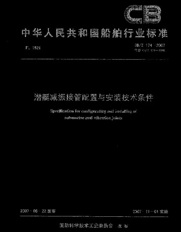 CBZ 174-2007 潜艇减振接管装置与安装技术条件