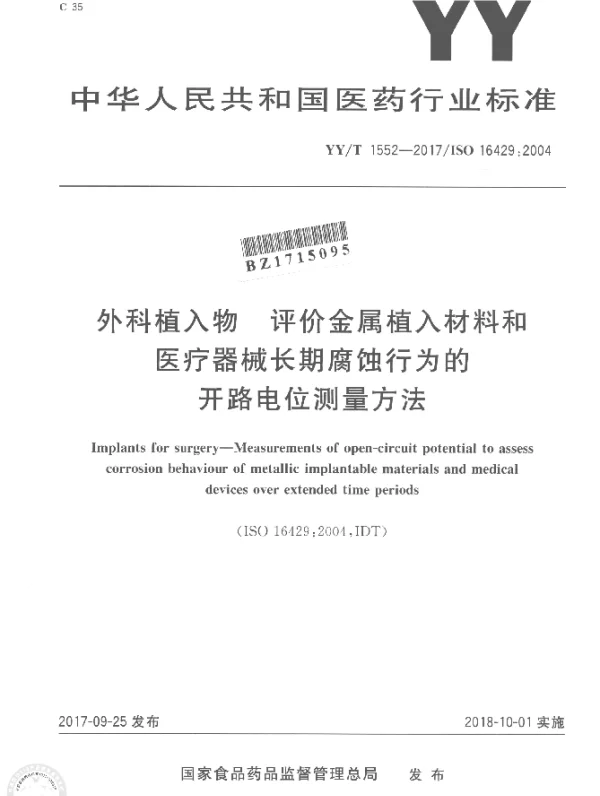YYT 1552-2017 外科植入物 评价金属植入材料和医疗器械长期腐蚀行为的开路电位测量方法