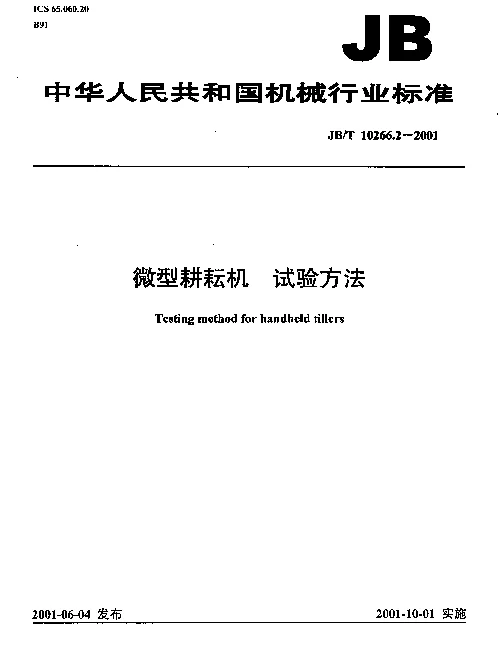 JBT 10266.2-2001 微型耕耘机.试验方法