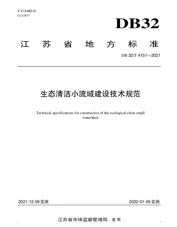 DB32T 4151-2021 生态清洁小流域建设技术规范