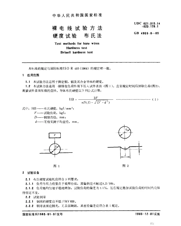 GB 4909.8-1985 裸电线试验方法 硬度试验 布氏法