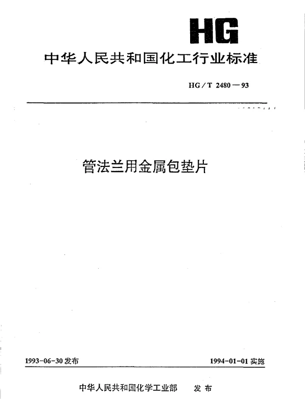 HGT 2480-1993 管法兰用金属包垫片