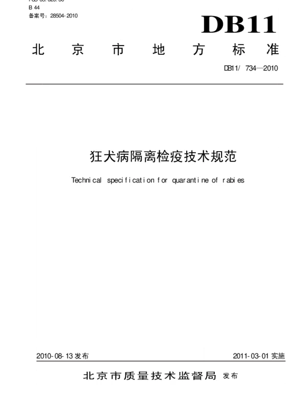 DB11T 734-2010 狂犬病隔离检疫技术规范