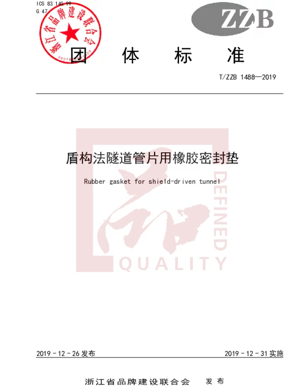 TZZB 1488-2019 盾构法隧道管片用橡胶密封垫