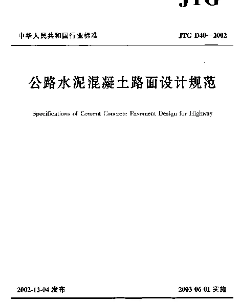 JTG D40-2002 公路水泥混凝土路面设计规范