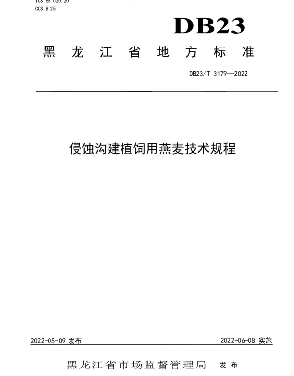DB23T 3179—2022 侵蚀沟建植饲用燕麦技术规程
