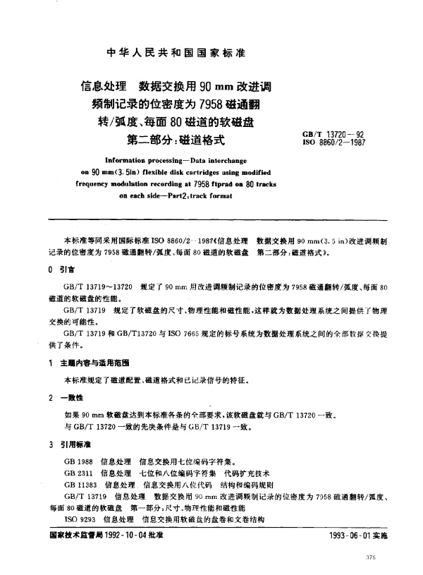 GBT 13720-1992 信息处理 数据交换用90mm改进调频制记录的位密度为7958磁通翻转弧度、每面80磁道的软磁盘 第二部分：磁道格式