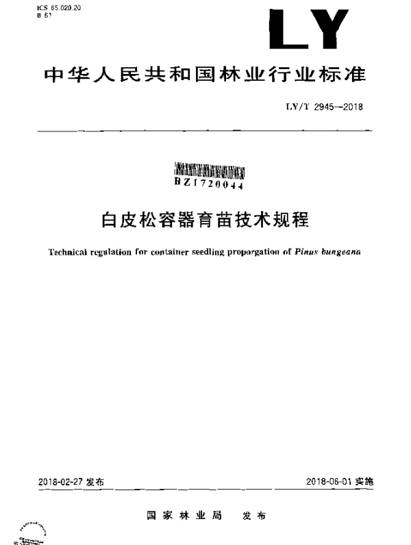 LYT 2945-2018 白皮松容器育苗技术规程