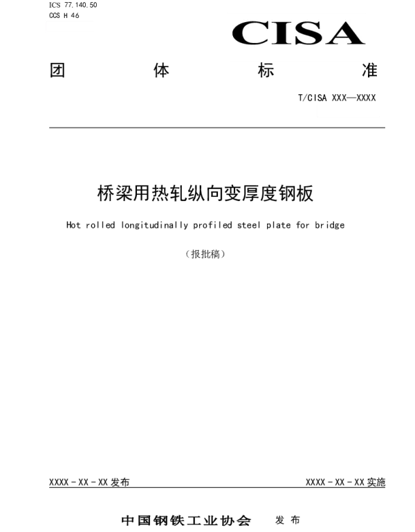 TCISA 217-2022 桥梁用热轧纵向变厚度钢板