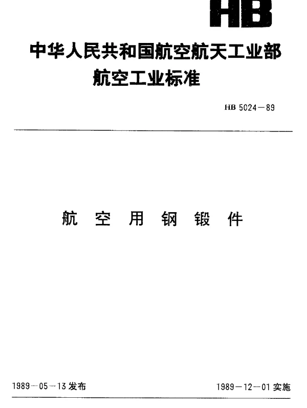 HB 5024-1989 航空用钢锻件