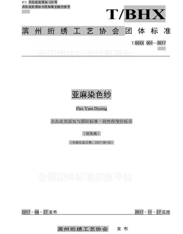 TBHX 001-2017 亚麻染色纱