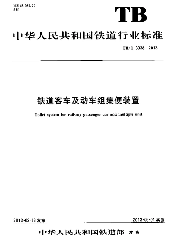 TBT 3338-2013 铁道客车及动车组集便装置