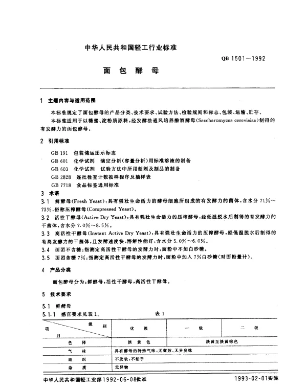 QB 1501-1992 面包酵母
