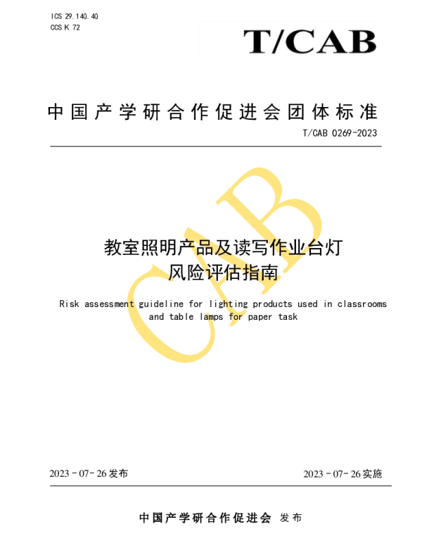TCAB 0269-2023 教室照明产品及读写作业台灯风险评估指南
