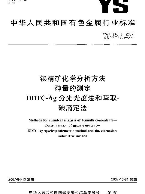 YST 240.8-2007 铋精矿化学分析方法 砷量的测定 DDTC-Ag分光光度法和萃取-碘滴定法