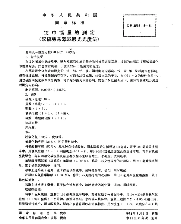 GB 2592.5-1981 铊中镉量的测定（双硫腙苯萃取吸光光度法）