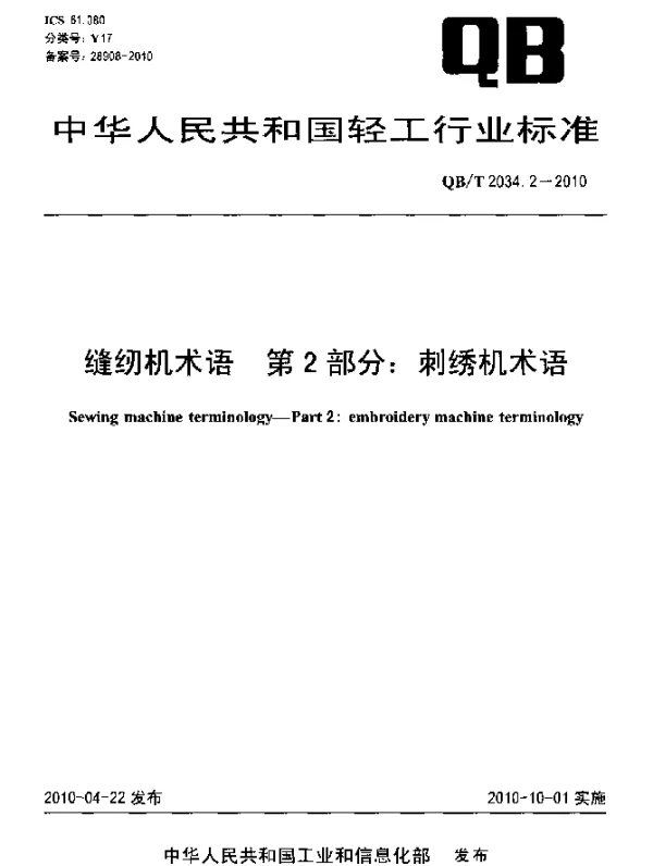 QBT 2034.2-2010 缝纫机术语 第2部分：刺绣机术语