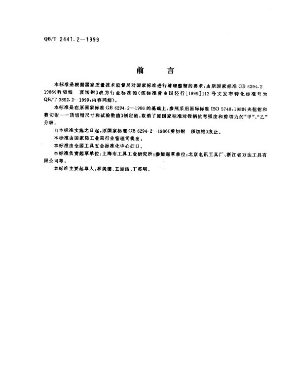 QBT 2441.2-1999 剪切钳 顶切钳