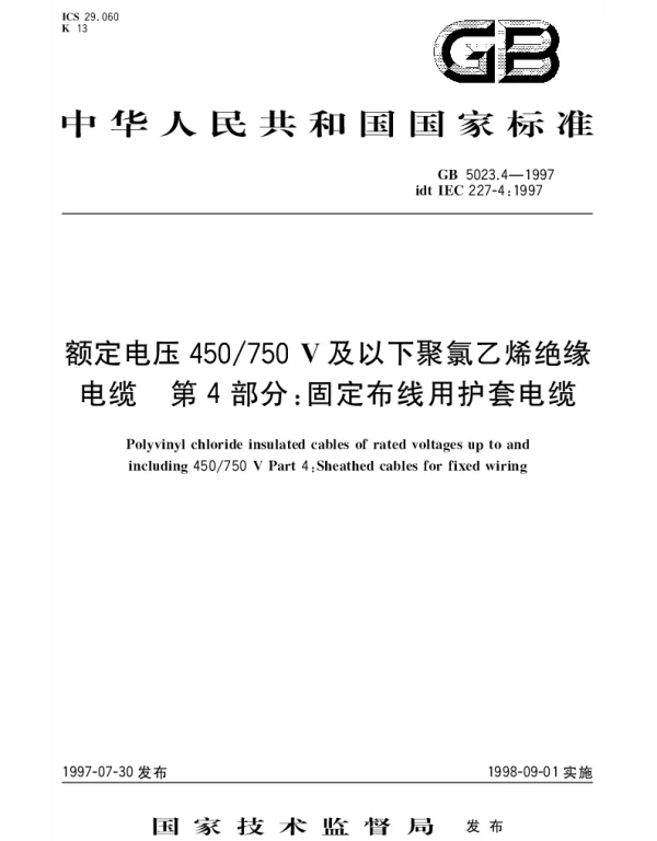 GB 5023.4-1997 额定电压450750V及以下聚氯乙烯绝缘电缆 第4部分： 固定布线用护套电缆