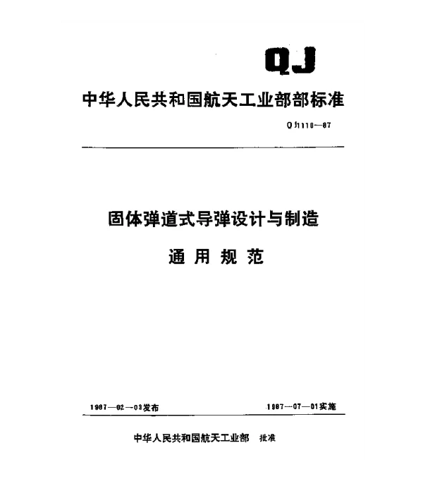 QJ 1110-1987 固体弹道式导弹设计与制造通用规范