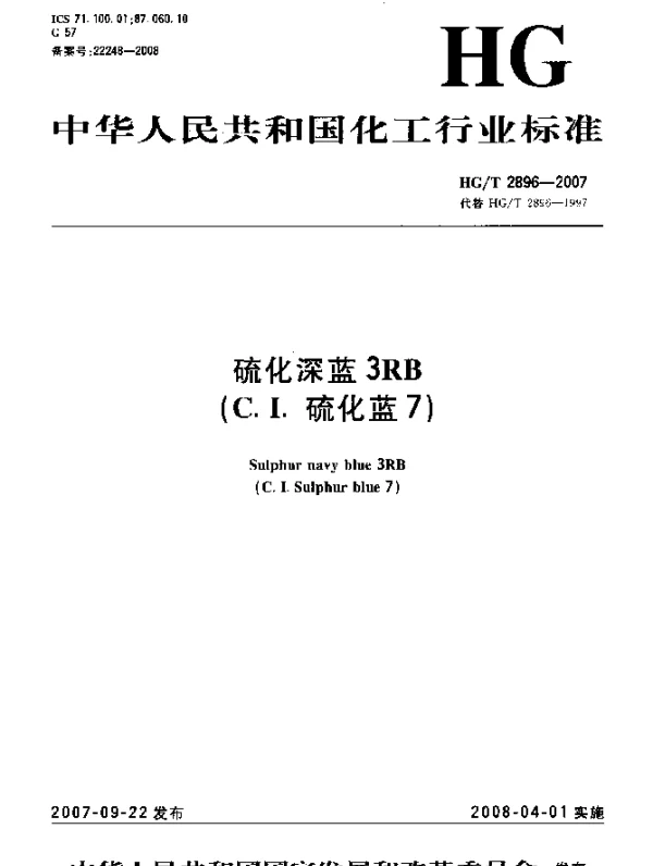 HGT 2896-2007 硫化深蓝3RB(C.I.硫化蓝7)