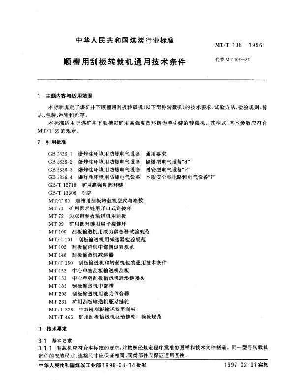 MTT 106-1996 顺槽用刮板转载机通用技术条件