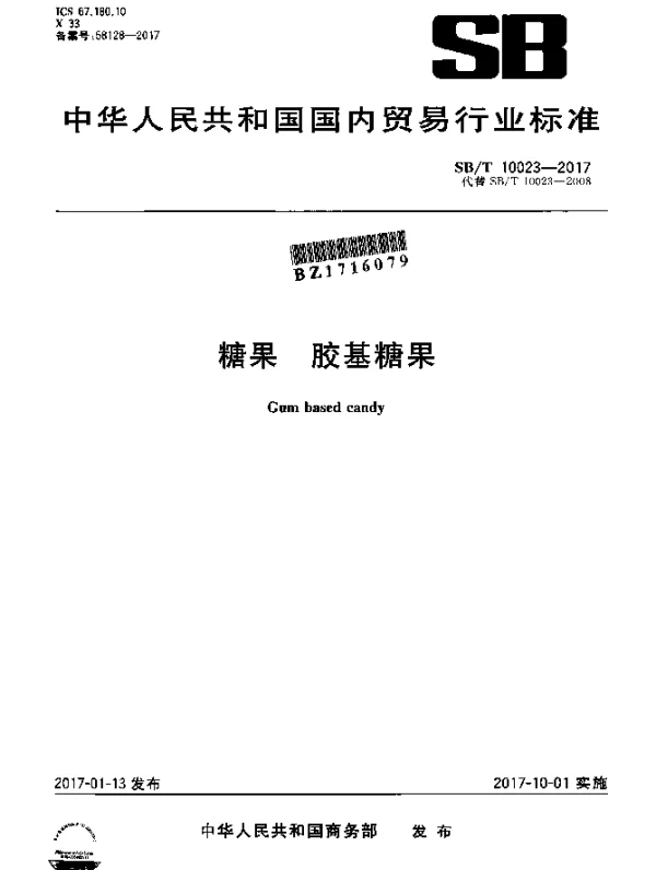 SBT 10023-2017 糖果 胶基糖果