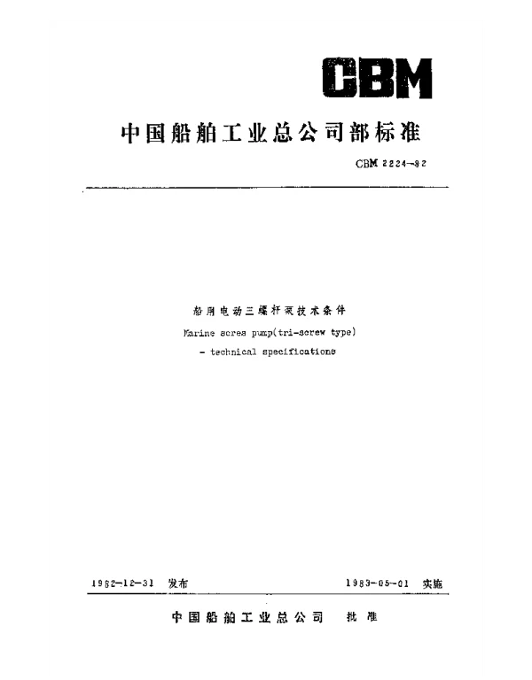 CBM 2224-1982 船用电动三螺杆泵技术条件