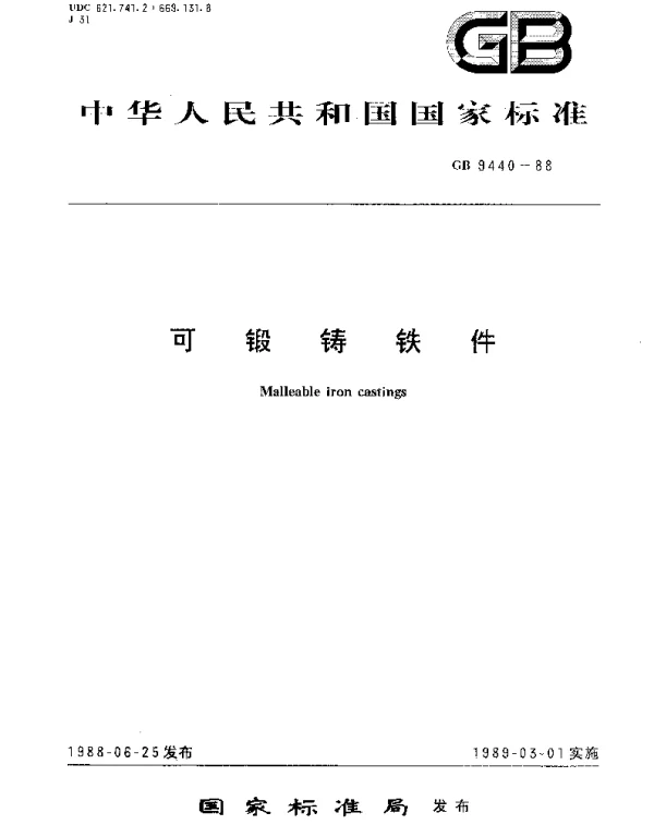 GBT 9440-1988 可锻铸铁件