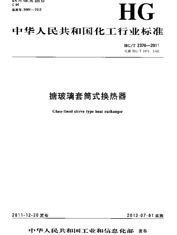 HGT 2376-2011 搪玻璃套筒式换热器