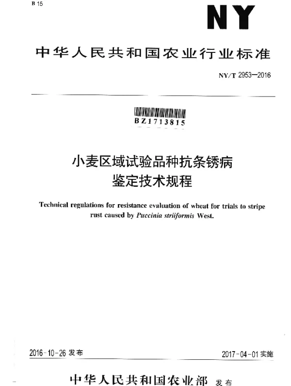NYT 2953-2016 小麦区域试验品种抗条锈病 鉴定技术规程