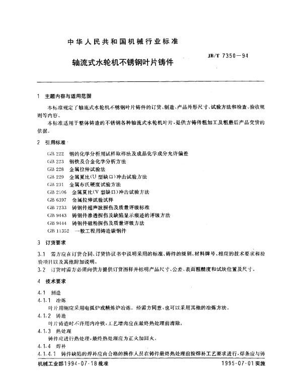 JBT 7350-1994 轴流式水轮机不锈钢叶片铸件