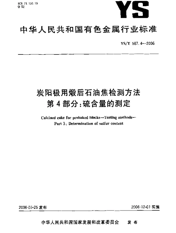 YST 587.4-2006 炭阳极用煅后石油焦检测方法.第4部分：硫含量的测定