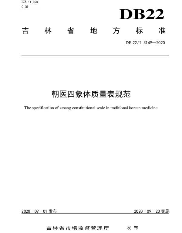 DB22T 3149-2020 朝医四象体质量表规范