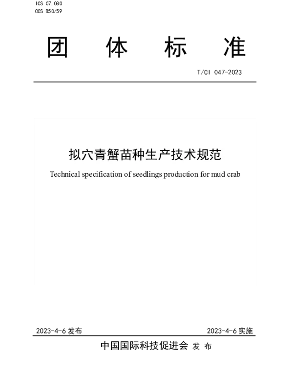 TCI 047-2023 拟穴青蟹苗种生产技术规范