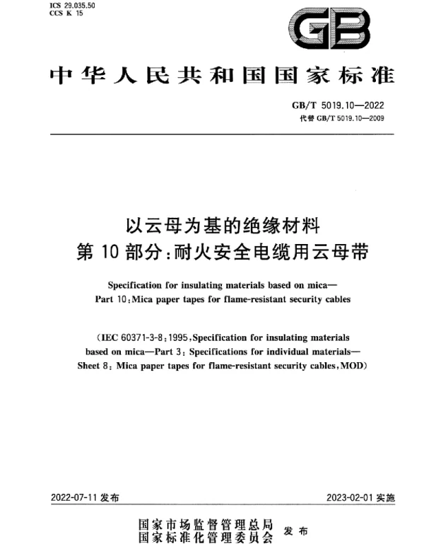 GBT5019.10-2022以云母为基的绝缘材料第10部分：耐火安全电缆用云母带