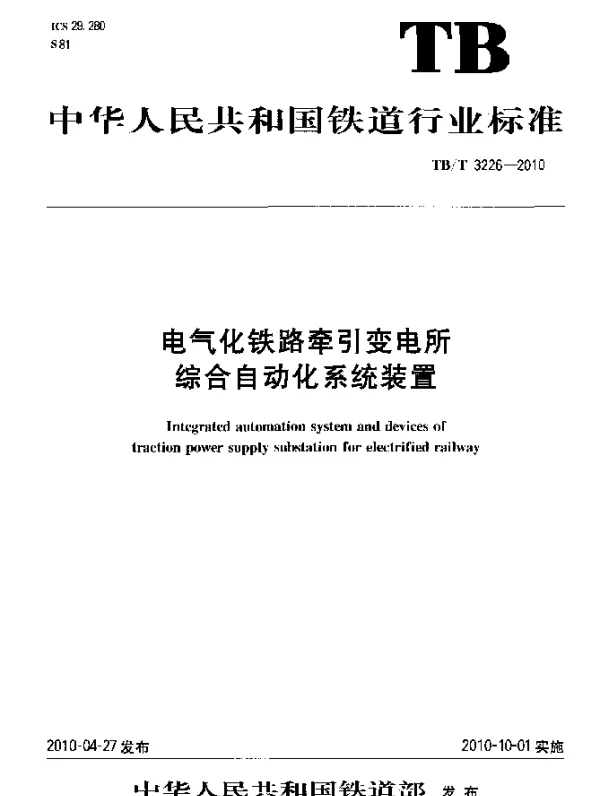 TBT 3226-2010 电气化铁路牵引变电所综合自动化系统装置