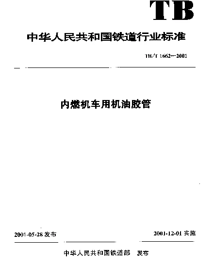 TBT 1662-2001 内燃机车用机油胶管