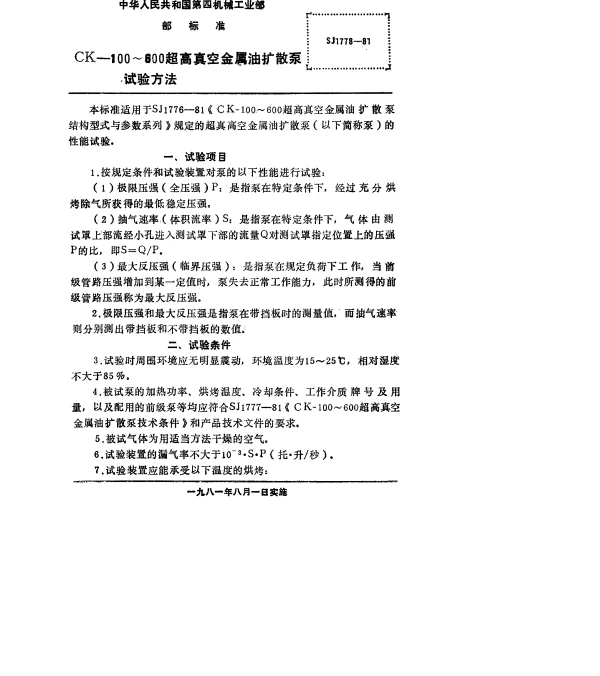 SJ 1778-1981 CK-100~600超高真空金属油扩散泵.试验方法