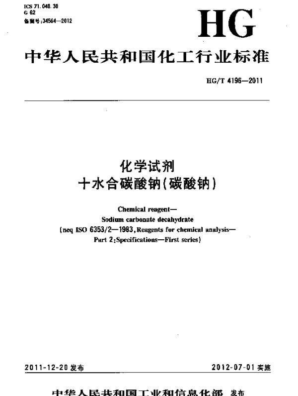 HGT 4196-2011 化学试剂 十水合碳酸钠(碳酸钠)