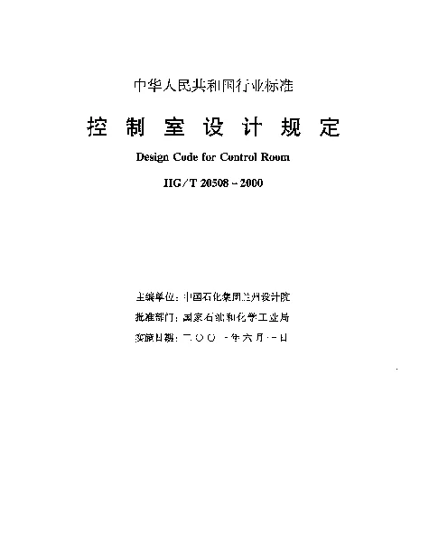 HGT 20508-2000 控制室设计规定