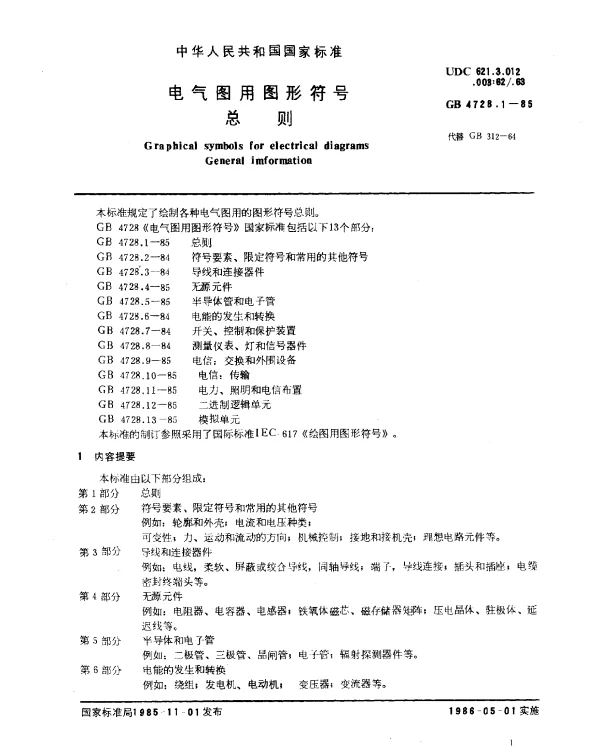 GB 4728.1-1985 电气图用图形符号 总则