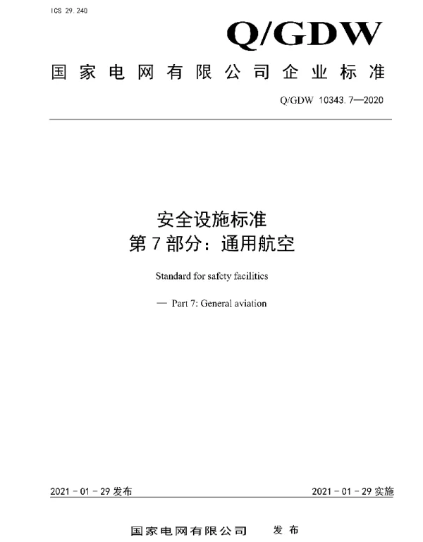 Q_GDW 10343.7-2020 安全设施标准第7部分：通用航空