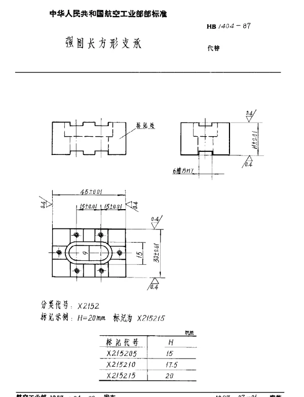 HB 1404-1987 强固长方形支承