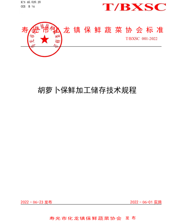 TBXSC 001-2022 寿光市化龙镇保鲜蔬菜协会标准-加工标准
