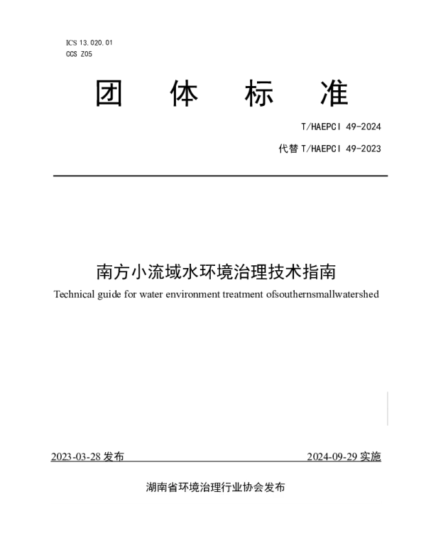 THAEPCI 49-2024 南方小流域水环境治理技术指南