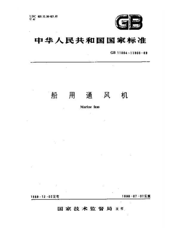 GB 11864-1989 船用通风机