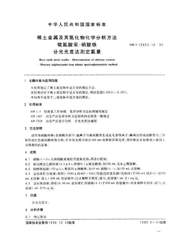 GBT 12690.18-1990 稀土金属及其氧化物化学分析方法 硫氰酸汞- 硝酸铁分光光度法测定氯量
